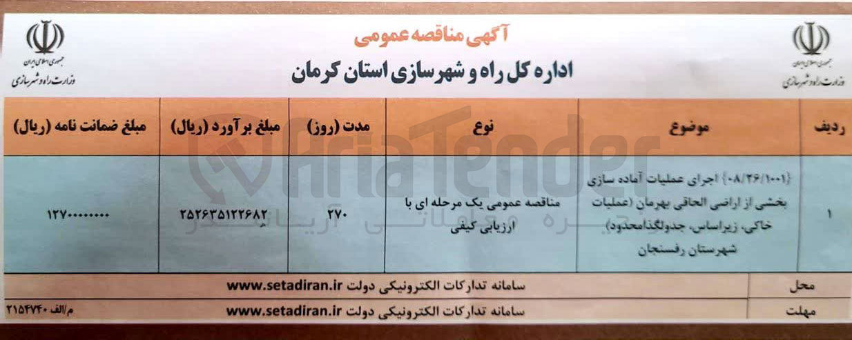 تصویر کوچک آگهی اجرای عملیات آماده سازی بخشی از اراضی (عملیات خاکی زیر اساس جدولگذا محدود)