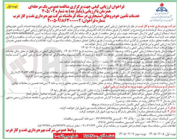 تصویر کوچک آگهی خدمات تأمین خودروهای استیجاری