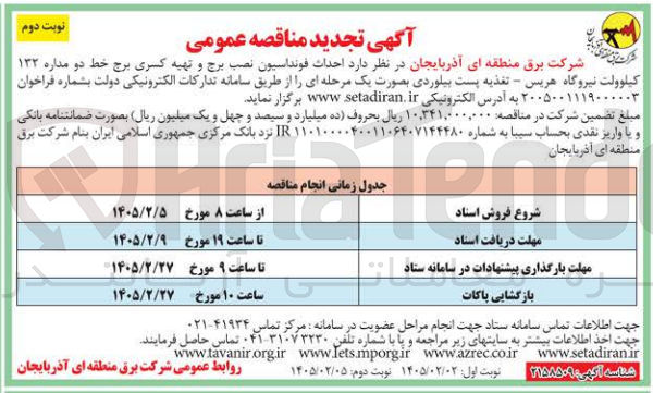 تصویر کوچک آگهی احداث فونداسیون نصب برج و تهیه کسری برج خط دو مداره ۱۳۲ کیلوولت