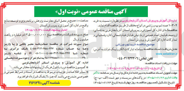 تصویر کوچک آگهی خرید ۱۰۳۰۴ عدد توپ ورزشی در انواع مختلف