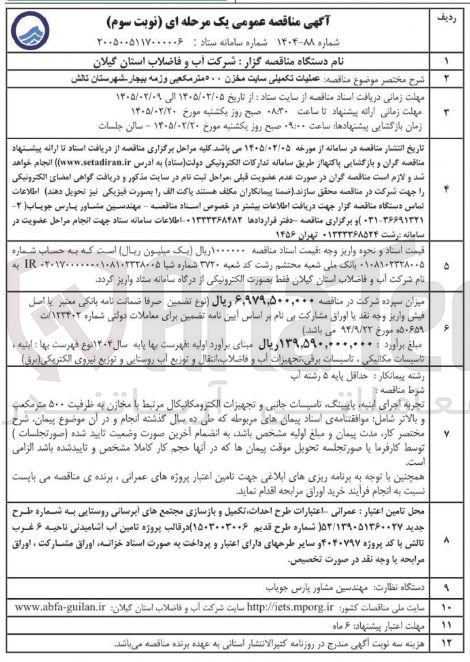 تصویر کوچک آگهی عملیات تکمیلی سایت مخزن 500 متر مکعبی