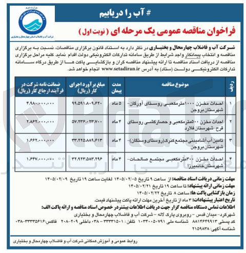 تصویر کوچک آگهی احداث مخزن ۱۰۰۰ متر مکعبی 