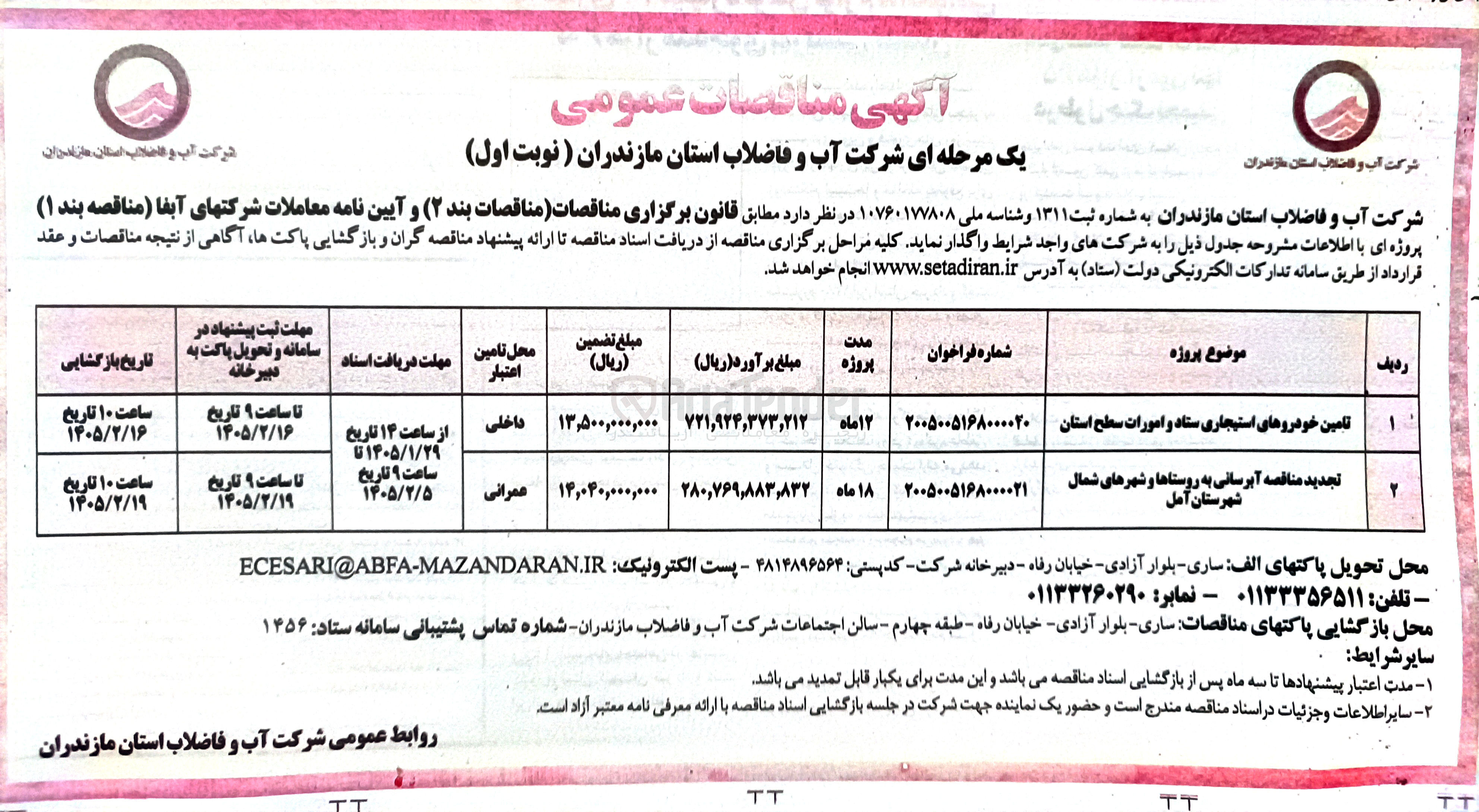 تصویر کوچک آگهی تامین خودروهای استیجاری ستاد و امورات 