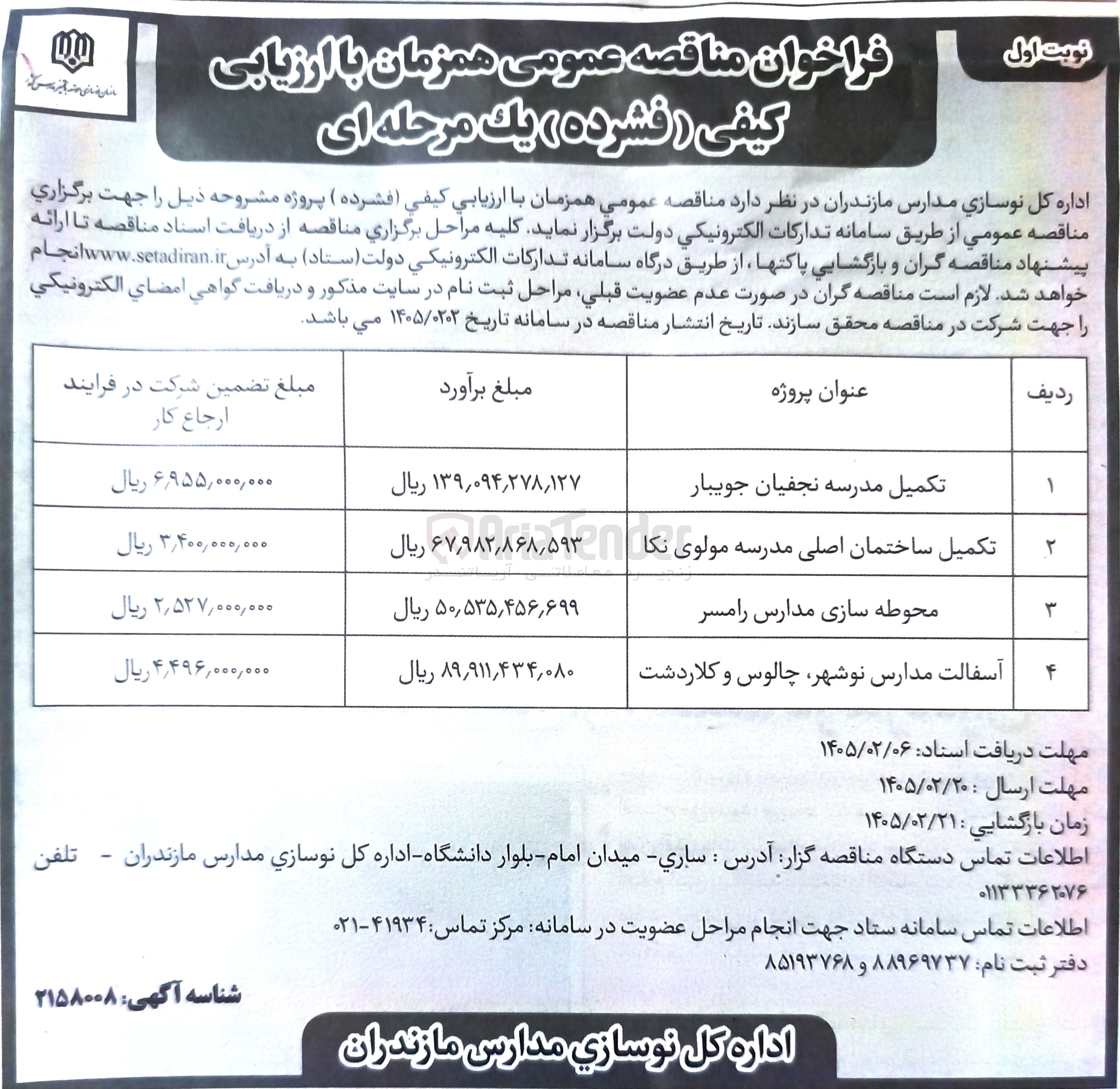 تصویر کوچک آگهی تکمیل ساختمان اصلی مدرسه