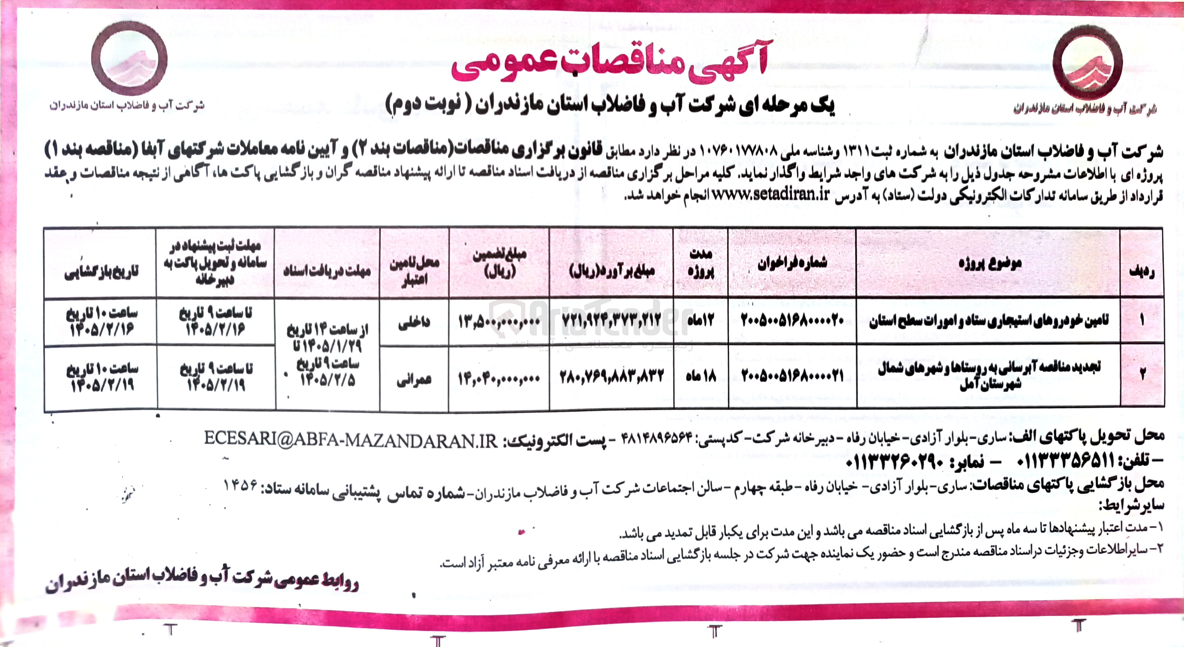 تصویر کوچک آگهی تامین خودروهای استیجاری ستاد و امورات