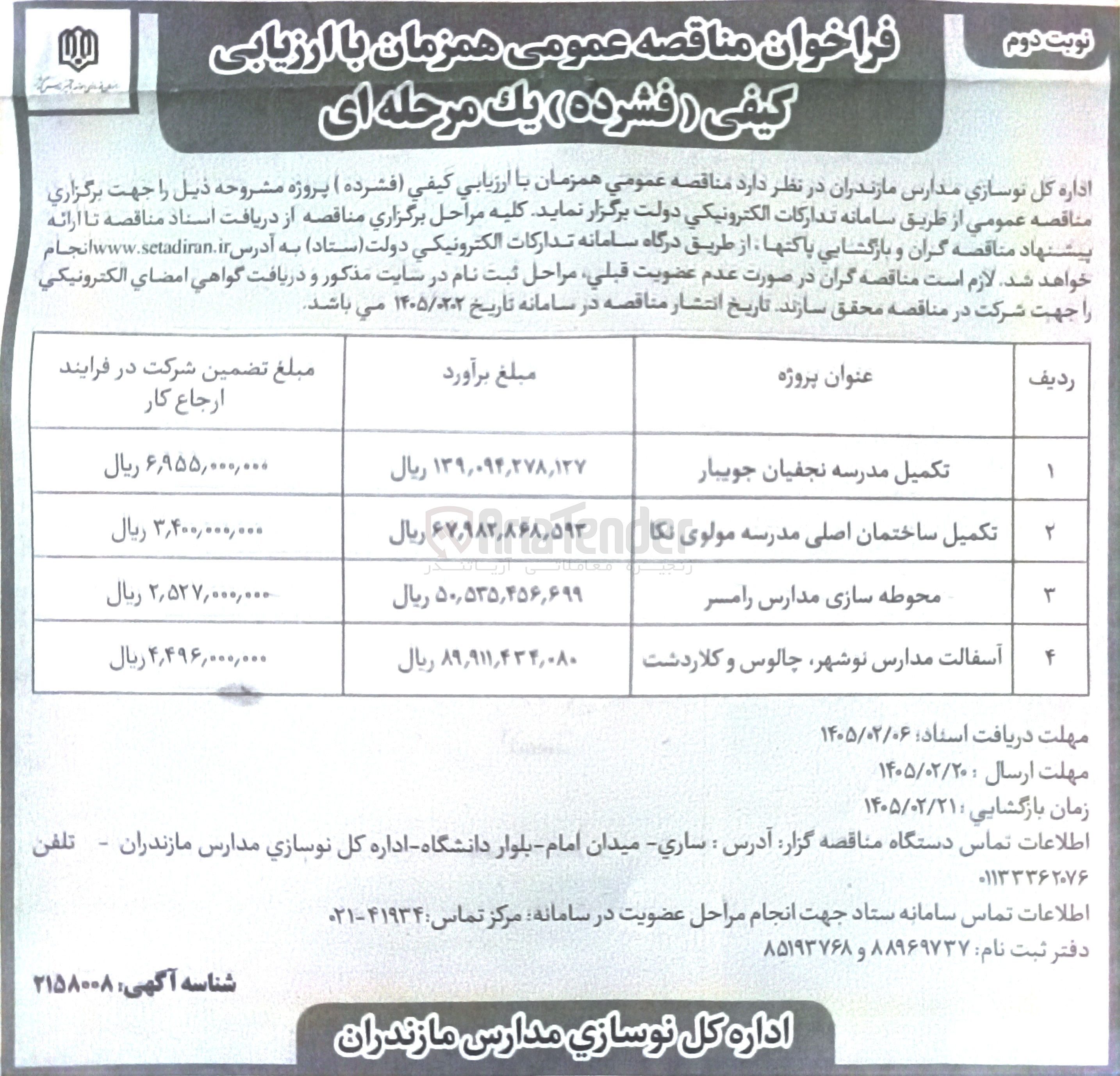 تصویر کوچک آگهی تکمیل ساختمان اصلی مدرسه
