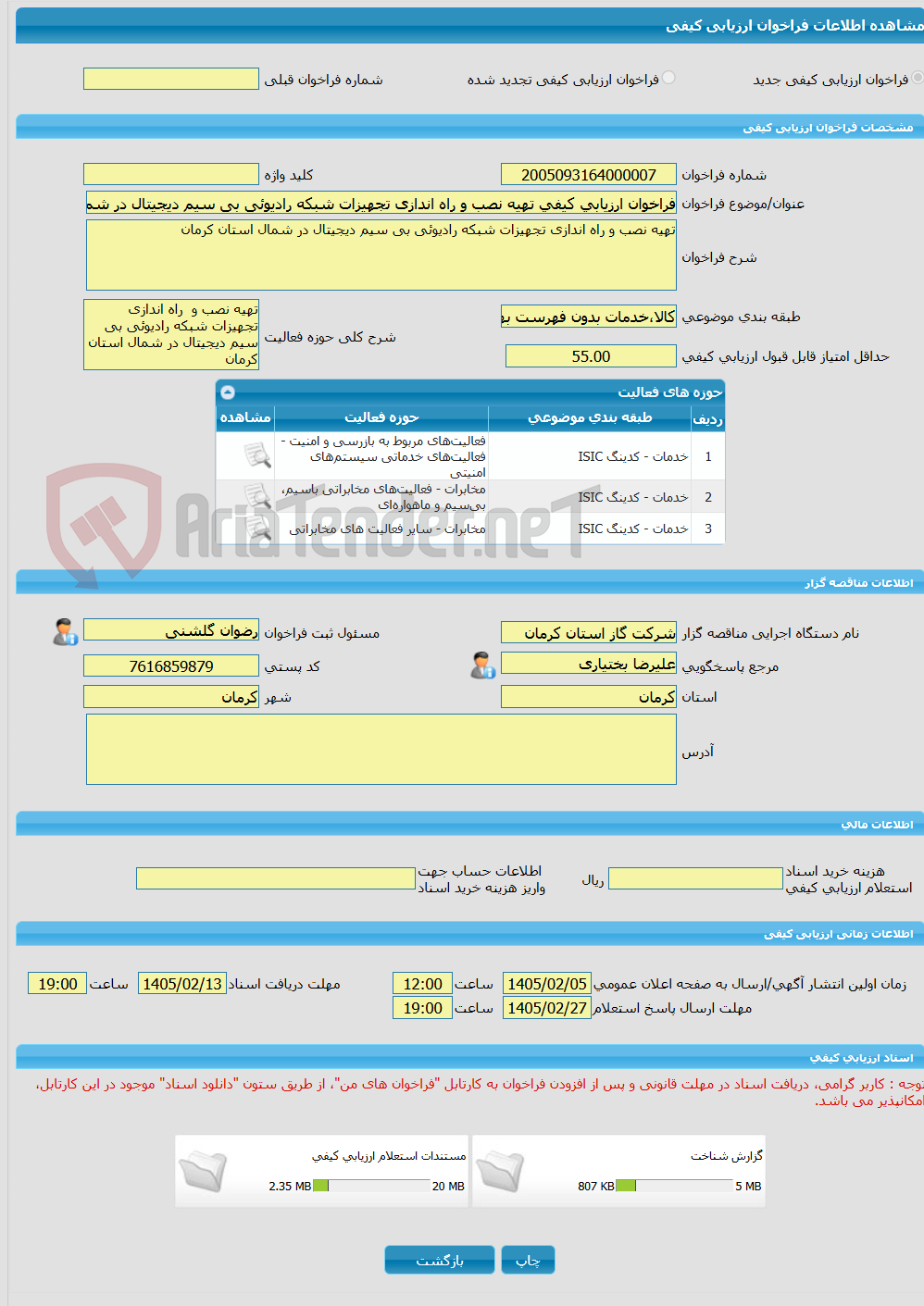 تصویر کوچک آگهی فراخوان ارزیابی کیفی تهیه نصب و راه اندازی تجهیزات شبکه رادیوئی بی سیم دیجیتال در شمال استان کرمان
