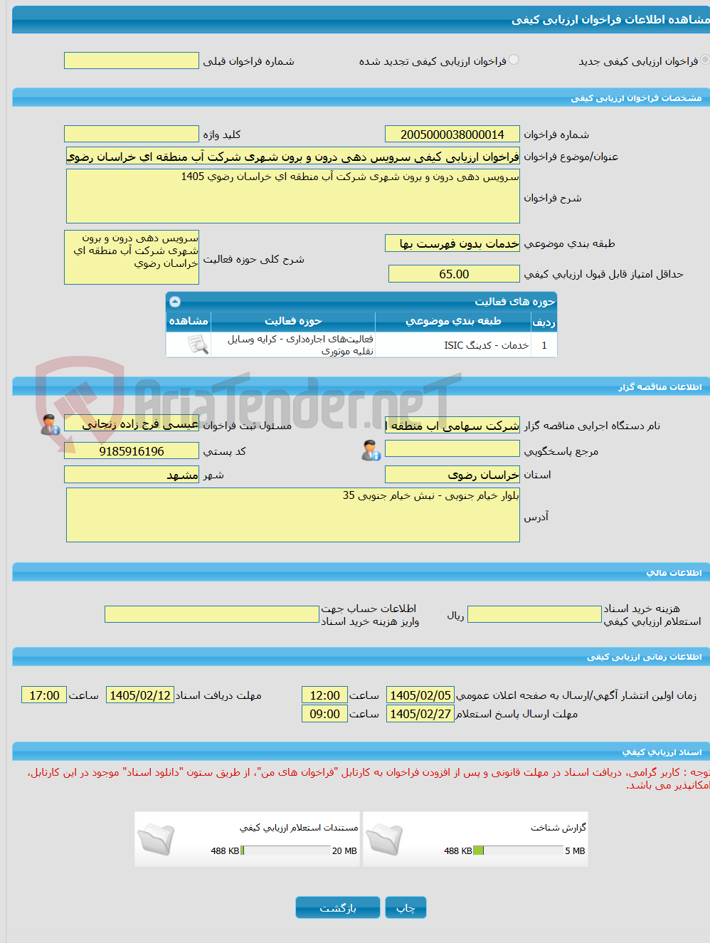 تصویر کوچک آگهی فراخوان ارزیابی کیفی سرویس دهی درون و برون شهری شرکت آب منطقه ای خراسان رضوی