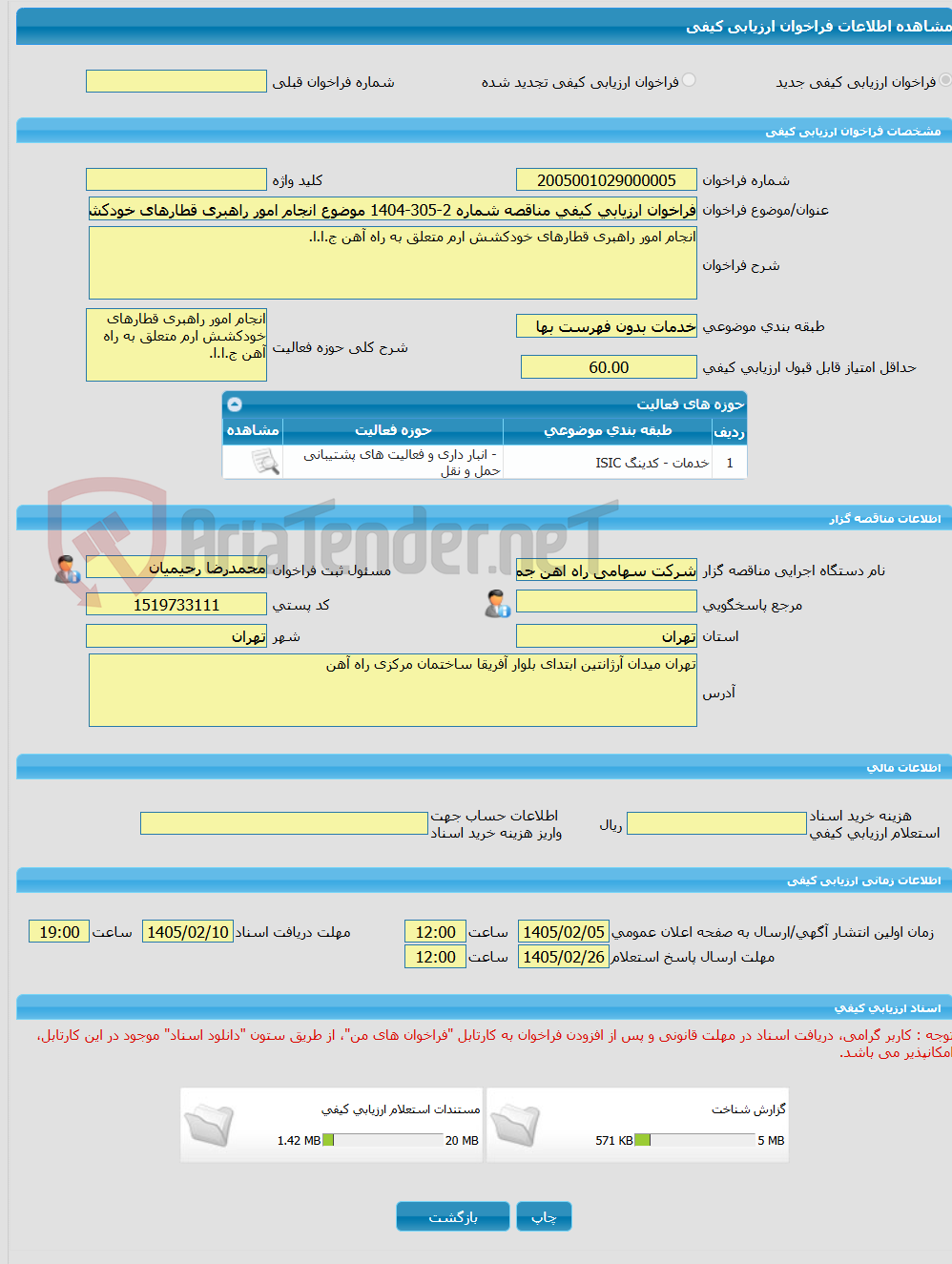 تصویر کوچک آگهی فراخوان ارزیابی کیفی مناقصه شماره 2-305-1404 موضوع انجام امور راهبری قطارهای خودکشش ارم متعلق به راه آهن ج.ا.ا.