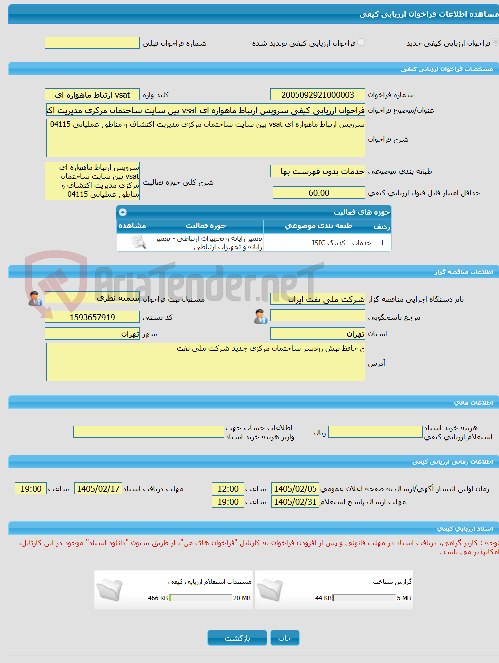 تصویر کوچک آگهی فراخوان ارزیابی کیفی سرویس ارتباط ماهواره ای vsat بین سایت ساختمان مرکزی مدیریت اکتشاف و مناطق عملیاتی 04115