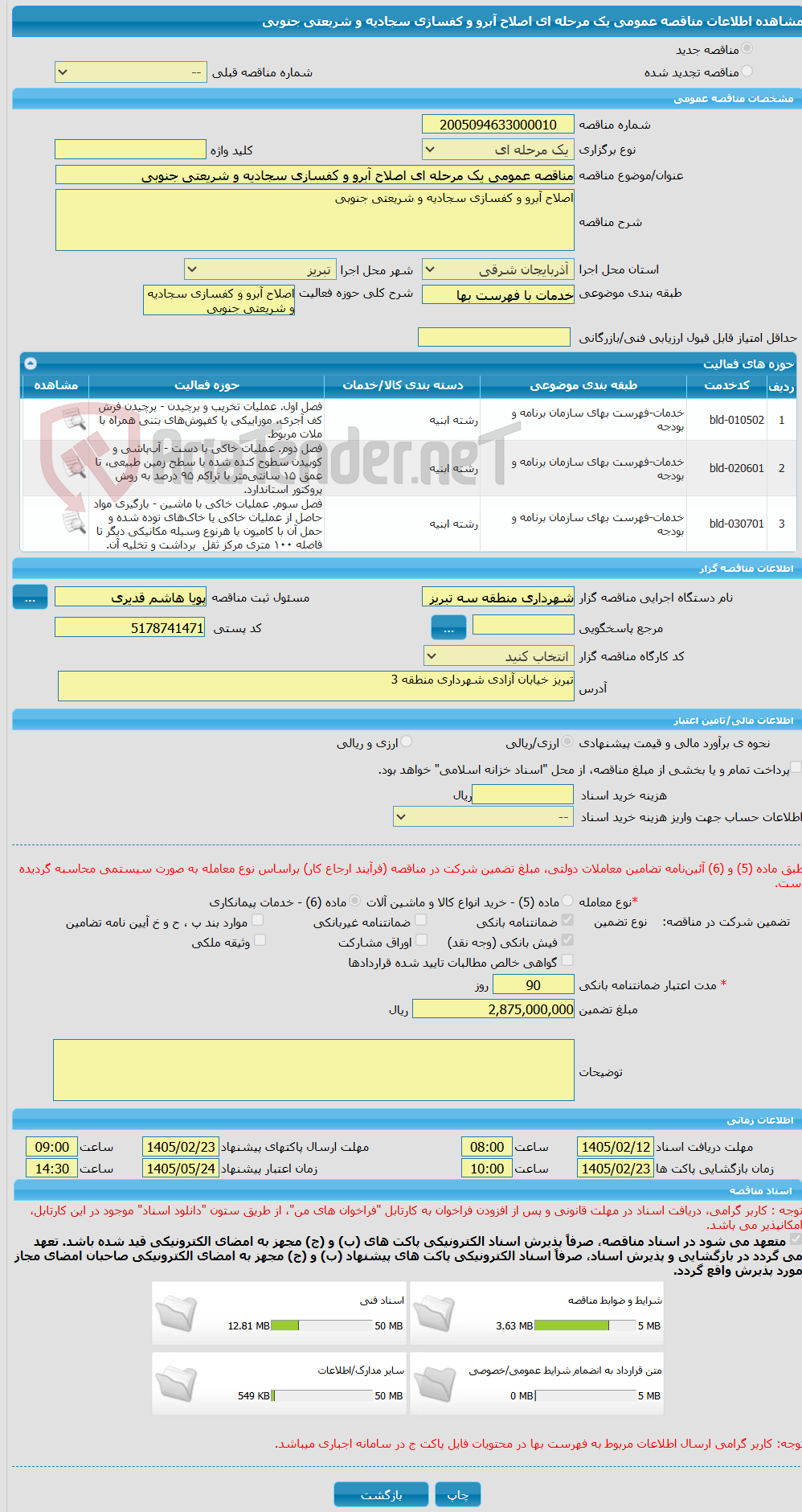 تصویر کوچک آگهی مناقصه عمومی یک مرحله ای اصلاح آبرو و کفسازی سجادیه و شریعتی جنوبی