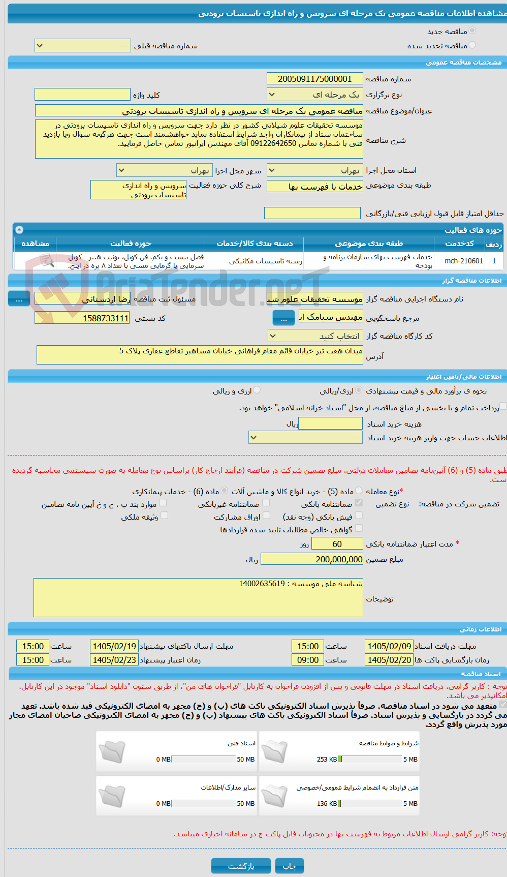 تصویر کوچک آگهی مناقصه عمومی یک مرحله ای سرویس و راه اندازی تاسیسات برودتی