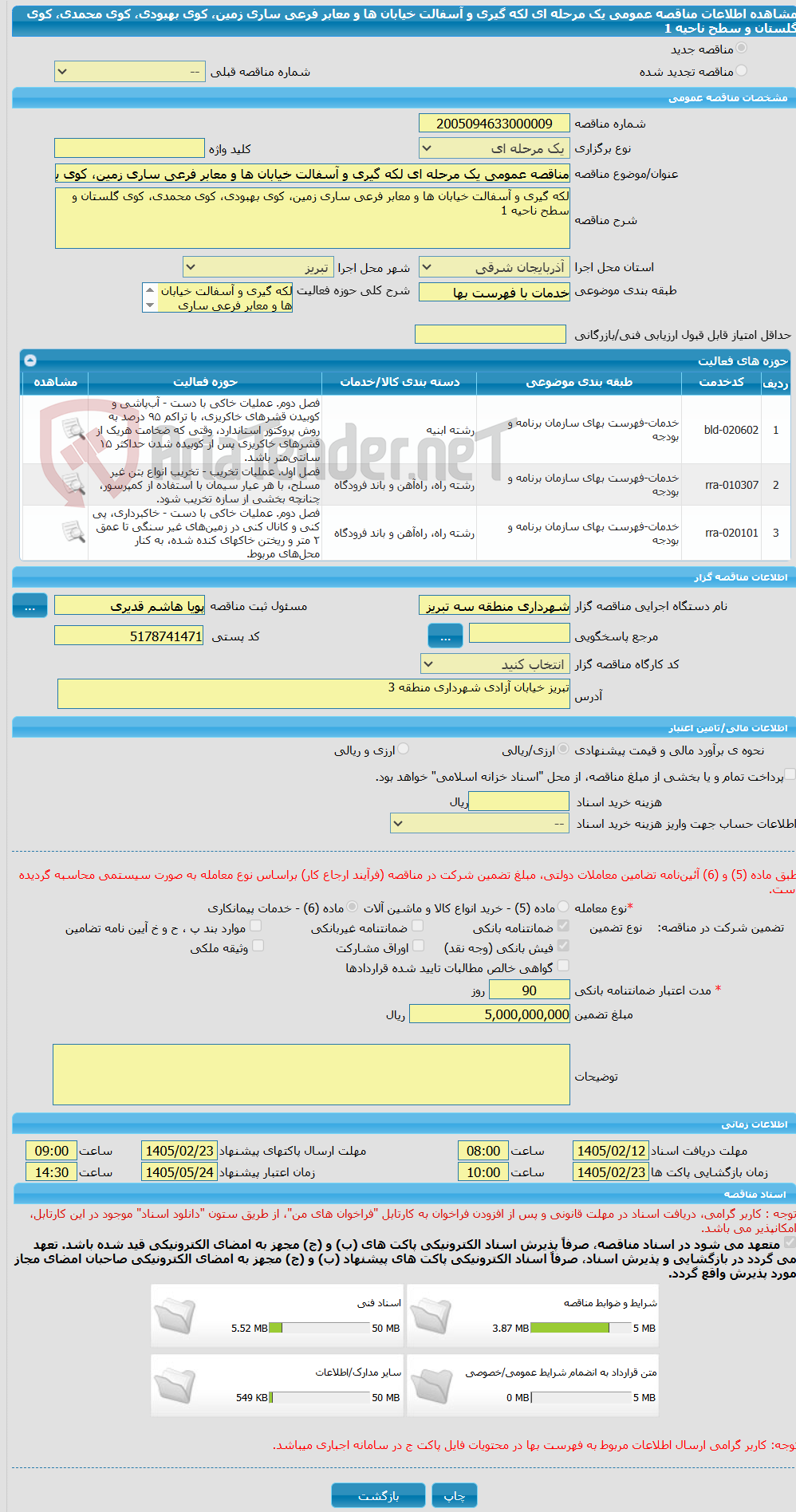 تصویر کوچک آگهی مناقصه عمومی یک مرحله ای لکه گیری و آسفالت خیابان ها و معابر فرعی ساری زمین، کوی بهبودی، کوی محمدی، کوی گلستان و سطح ناحیه 1