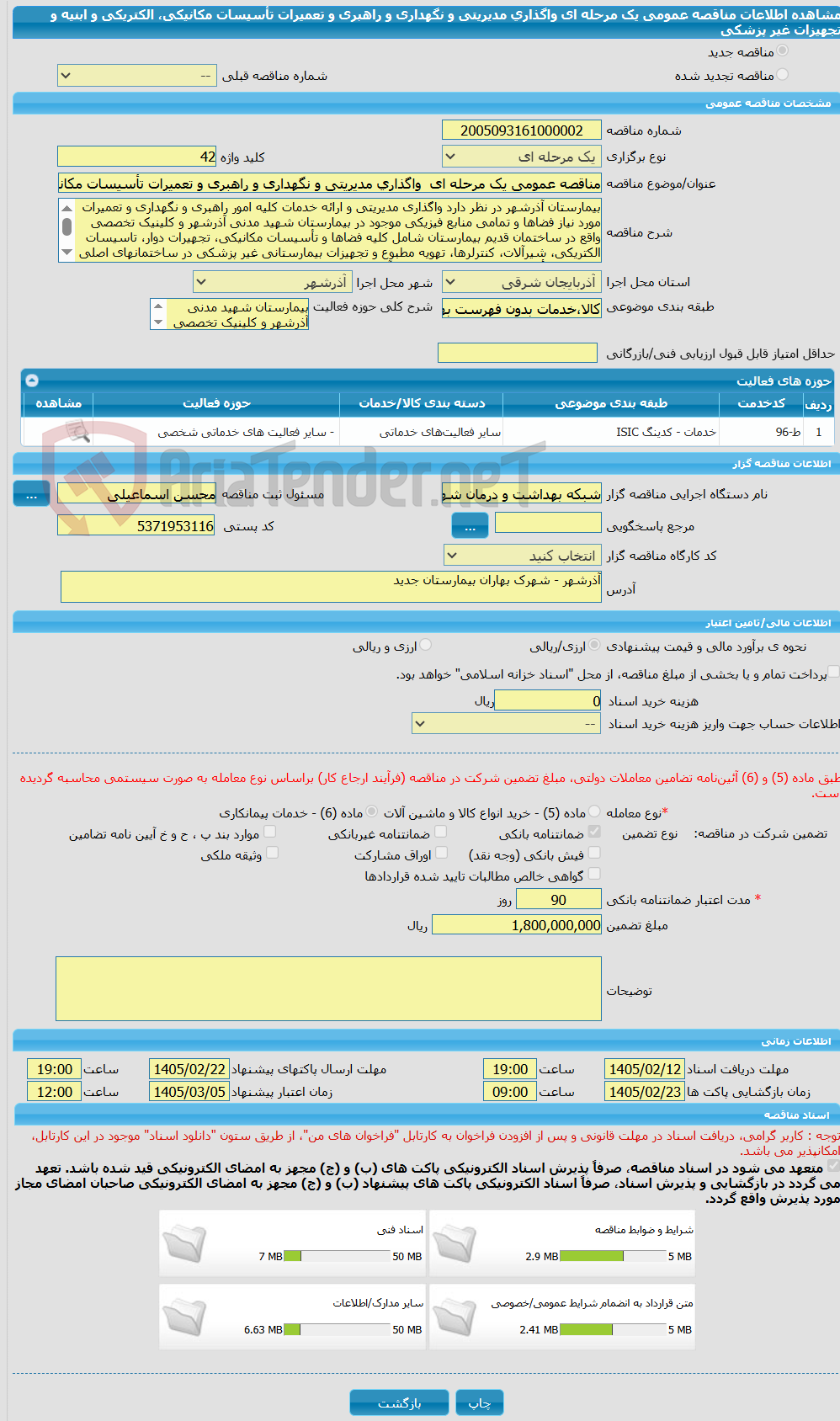 تصویر کوچک آگهی مناقصه عمومی یک مرحله ای  واگذاری مدیریتی و نگهداری و راهبری و تعمیرات تأسیسات مکانیکی، الکتریکی و ابنیه و تجهیزات غیر پزشکی  