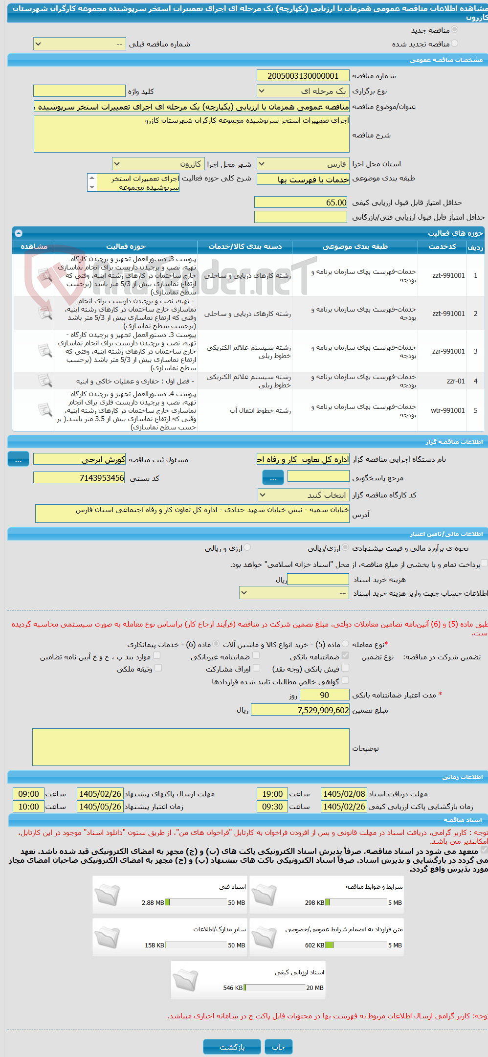 تصویر کوچک آگهی مناقصه عمومی همزمان با ارزیابی (یکپارچه) یک مرحله ای اجرای تعمییرات استخر سرپوشیده مجموعه کارگران شهرستان کازرون