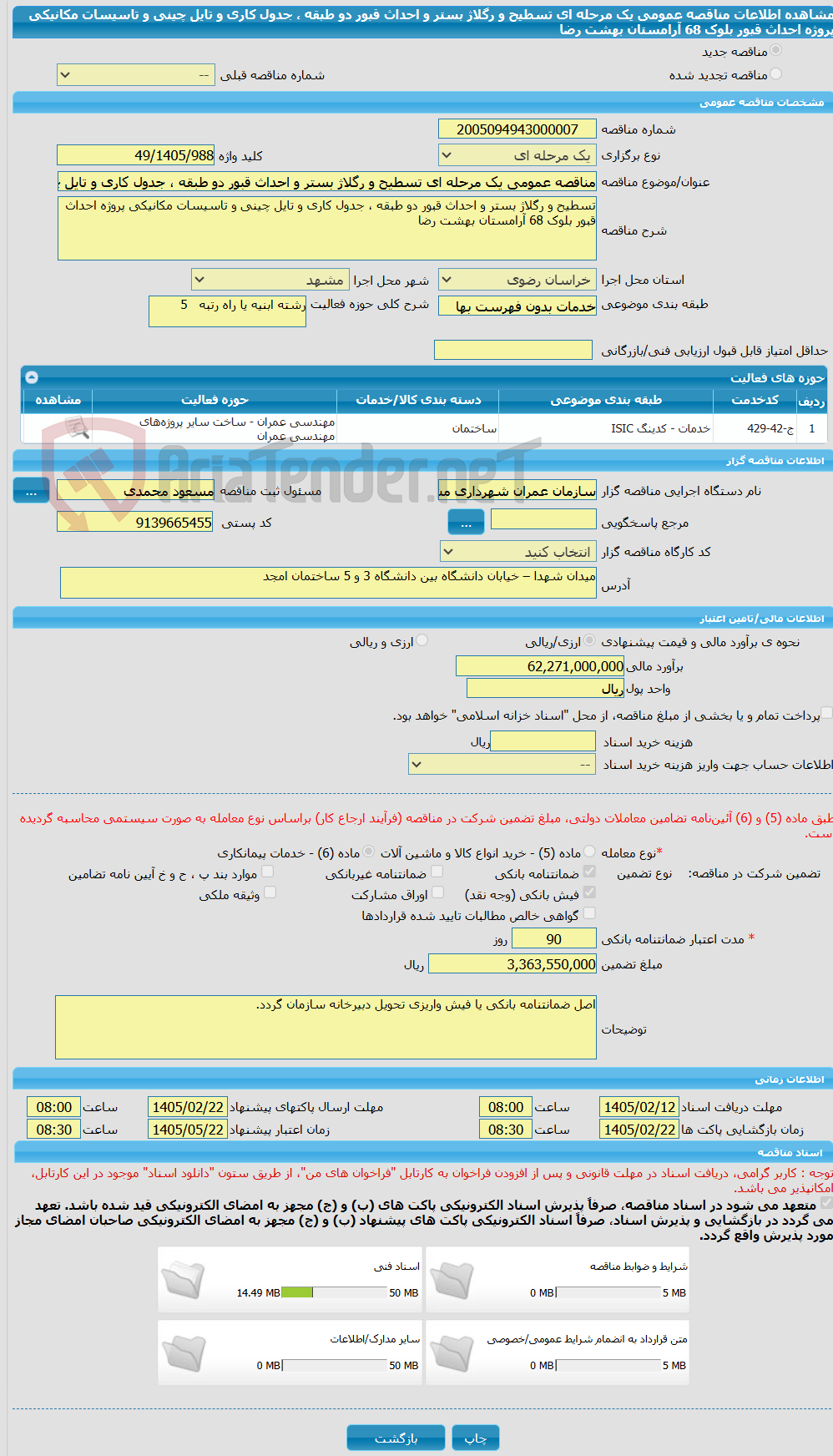 تصویر کوچک آگهی مناقصه عمومی یک مرحله ای تسطیح و رگلاژ بستر و احداث قبور دو طبقه ، جدول کاری و تایل چینی و تاسیسات مکانیکی پروژه احداث قبور بلوک 68 آرامستان بهشت رضا