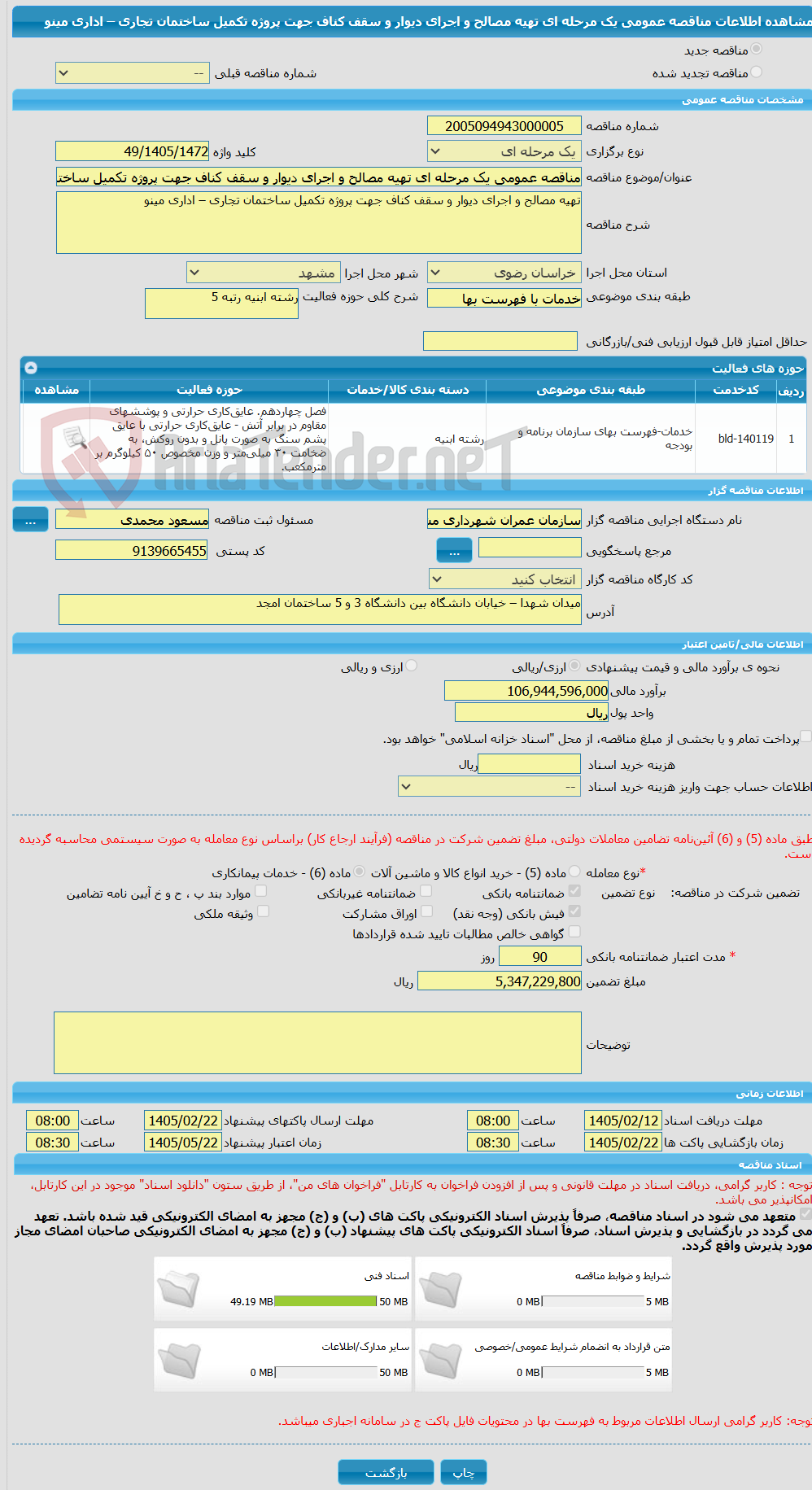 تصویر کوچک آگهی مناقصه عمومی یک مرحله ای تهیه مصالح و اجرای دیوار و سقف کناف جهت پروژه تکمیل ساختمان تجاری – اداری مینو