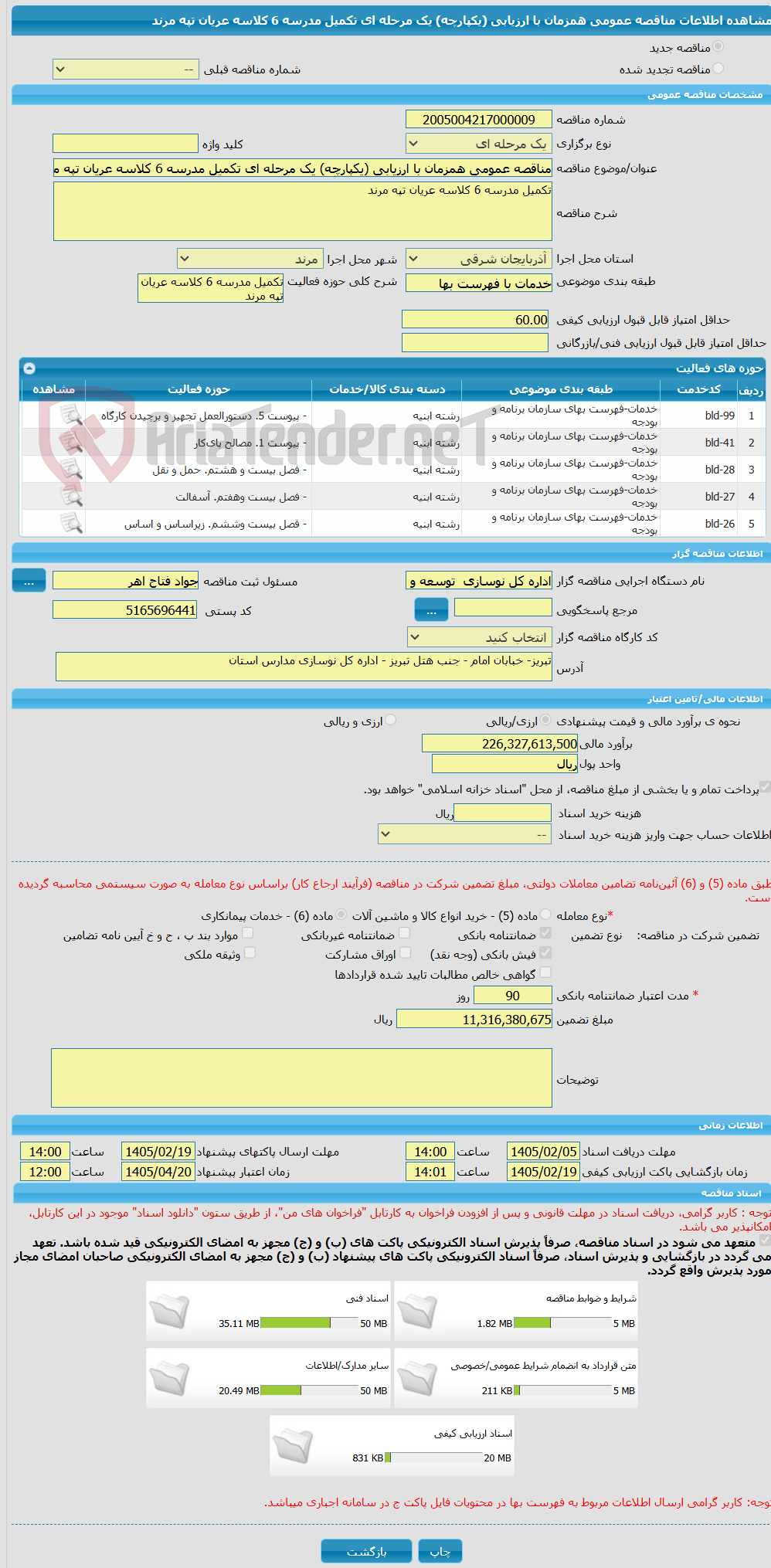 تصویر کوچک آگهی مناقصه عمومی همزمان با ارزیابی (یکپارچه) یک مرحله ای تکمیل مدرسه 6 کلاسه عریان تپه مرند