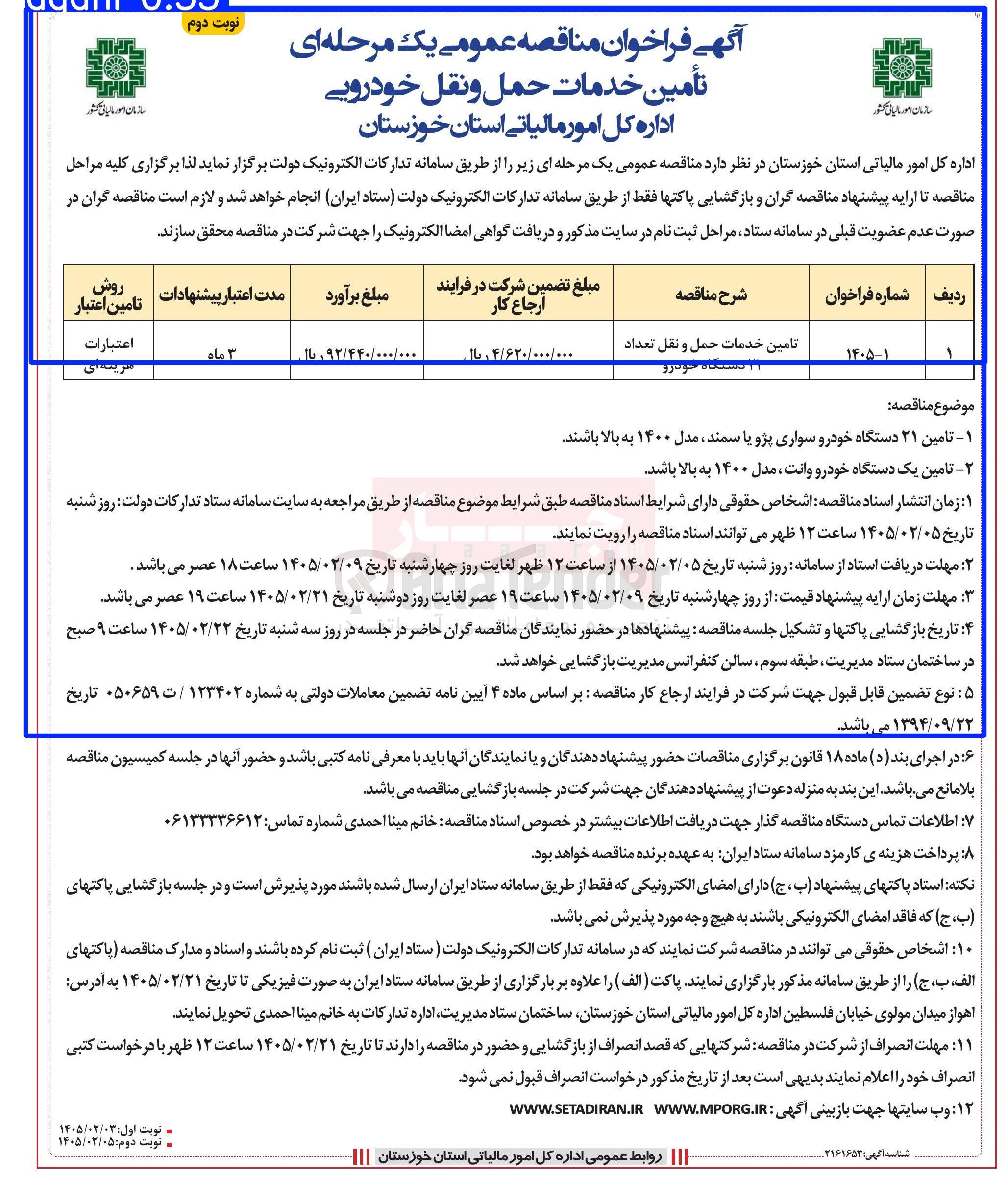 تصویر کوچک آگهی تأمین خدمات حمل و نقل خودرویی
