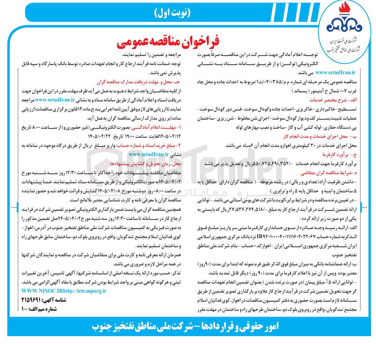 تصویر کوچک آگهی احداث جاده و محل چاه غرب ۰۰۷ شمال خ آبتیمور ( پسماند )