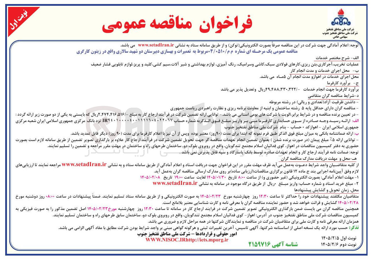 تصویر کوچک آگهی تعمیرات و بهسازی دبیرستان