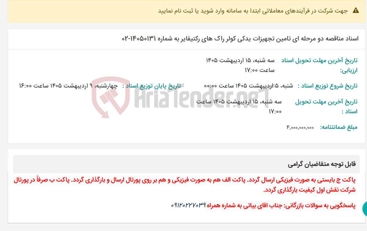تصویر کوچک آگهی اسناد مناقصه دو مرحله ای تامین تجهیزات یدکی کولر راک های رکتیفایر به شماره 14050131-02