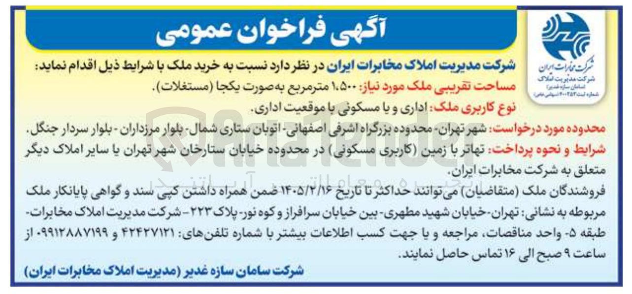 تصویر کوچک آگهی  خرید ملک