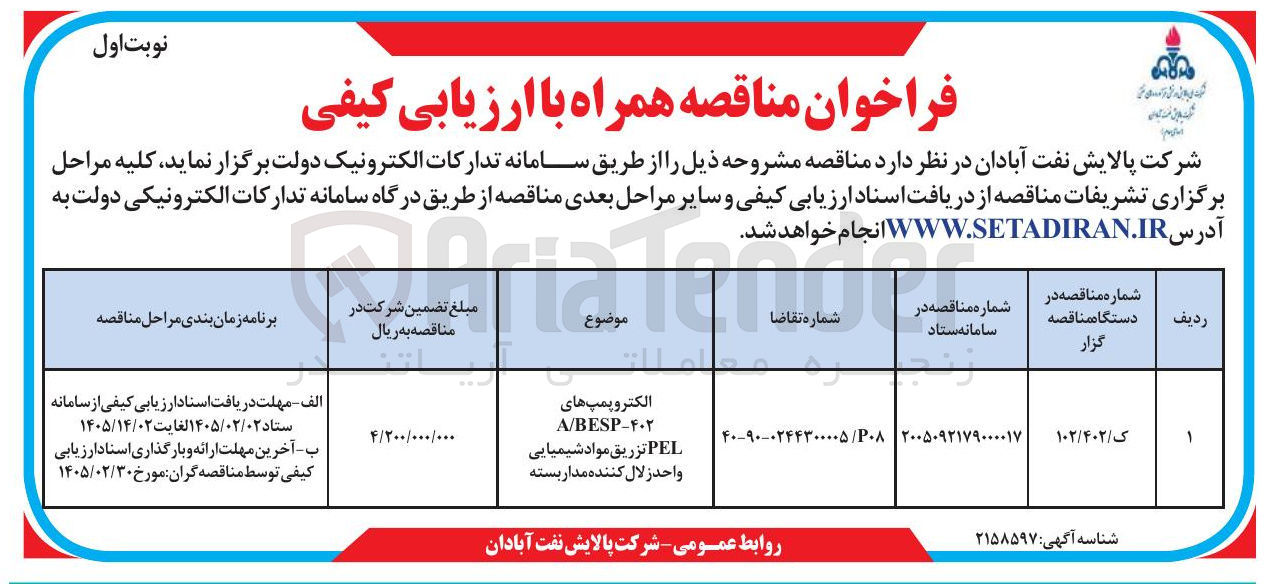تصویر کوچک آگهی خرید الکتروپمپ های A/BESP-F402 PEL تزریق مواد شیمیایی واحد زلال کننده مدار بسته 