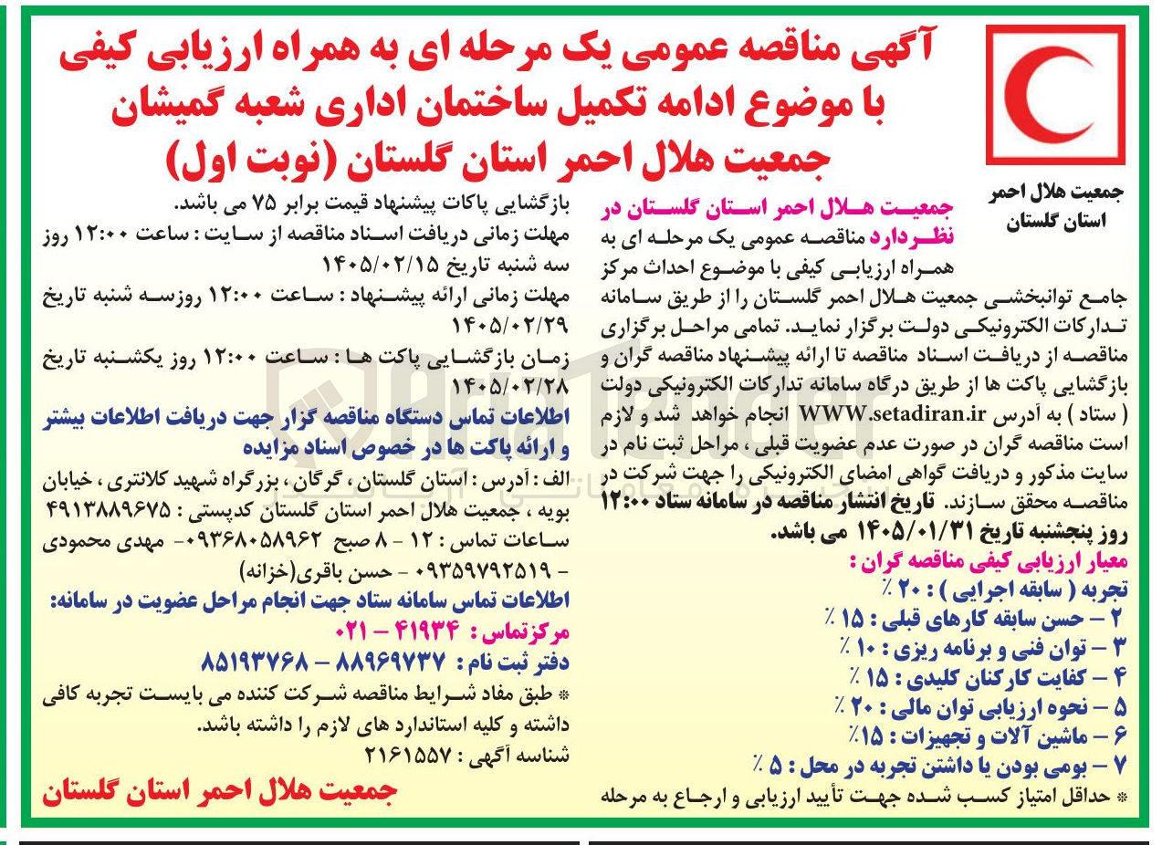 تصویر کوچک آگهی ادامه تکمیل ساختمان اداری