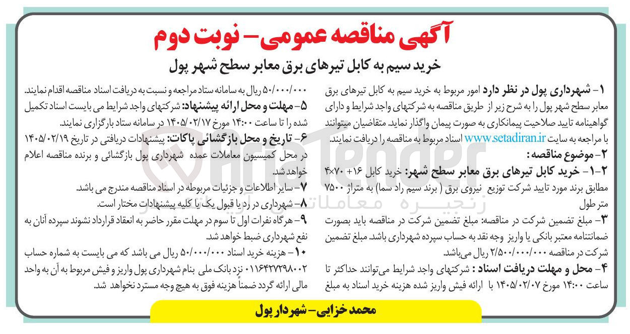 تصویر کوچک آگهی خرید سیم به کابل تیرهای برق معابر 