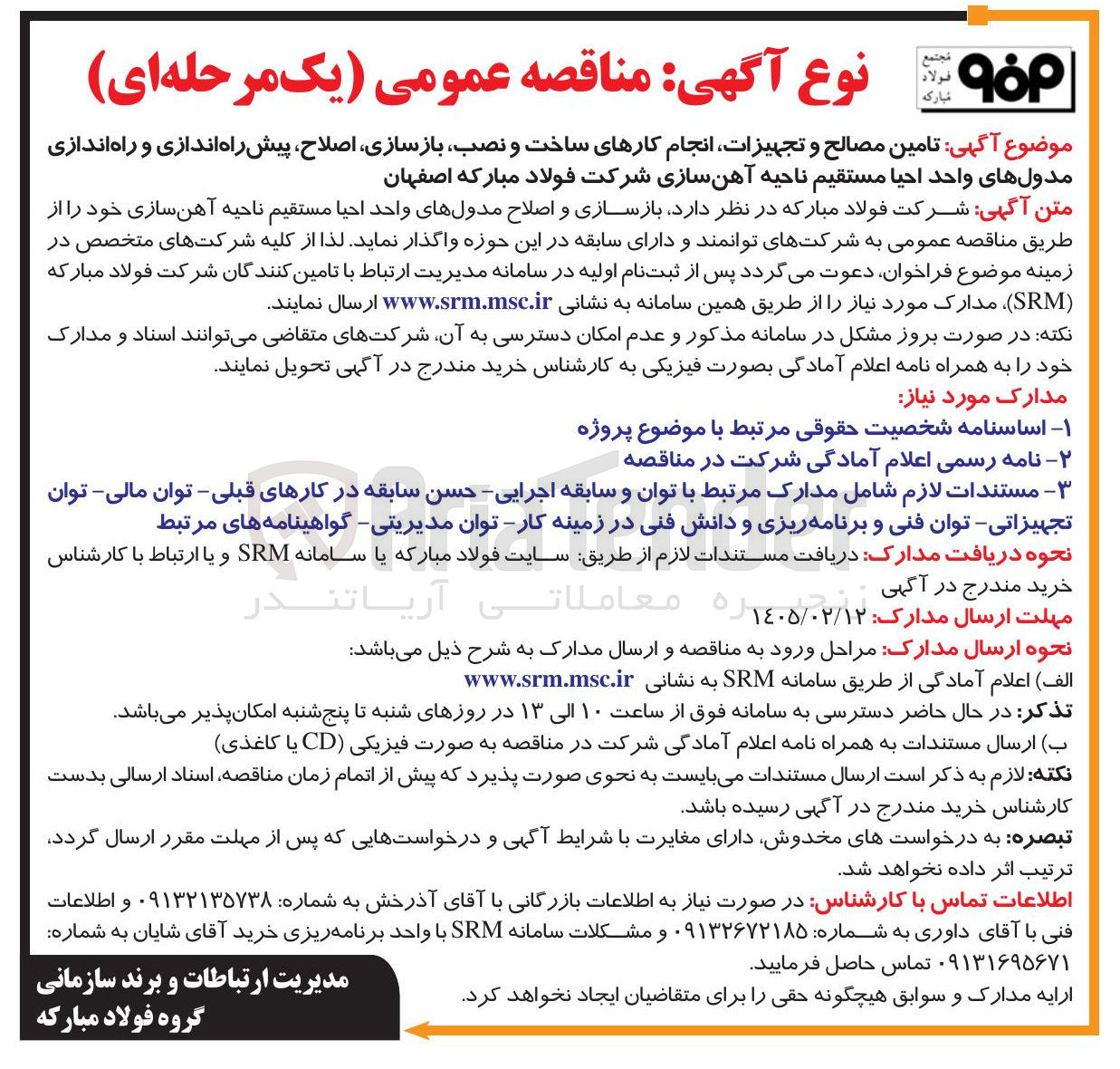 تصویر کوچک آگهی تامین مصالح و تجهیزات انجام کارهای ساخت و نصب بازسازی اصلاح پیش راه اندازی و راه اندازی مدول های واحد احيا مستقیم 