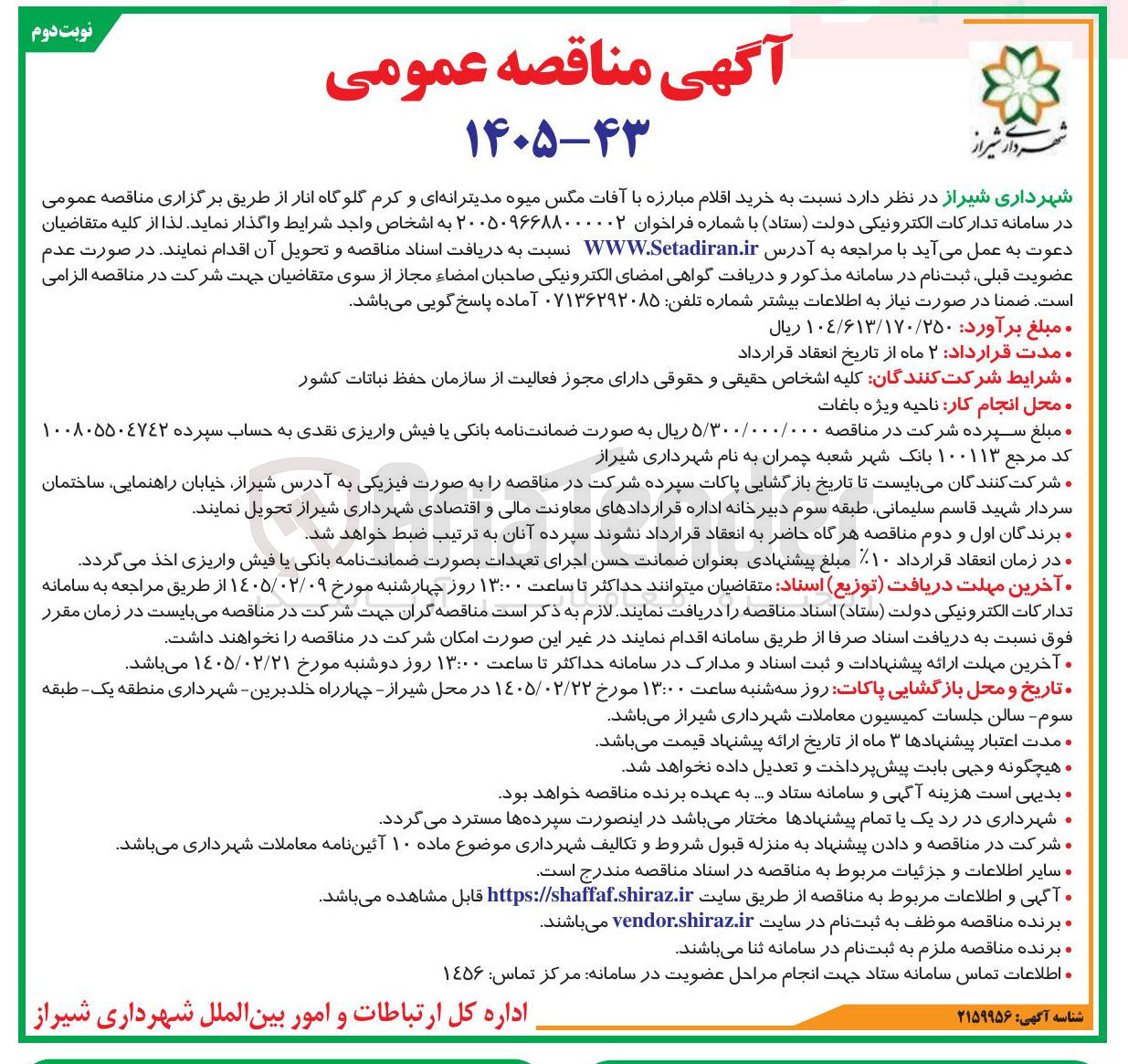 تصویر کوچک آگهی خرید اقلام مبارزه با آفات مگس میوه مدیترانه ای و کرم گلوگاه انار