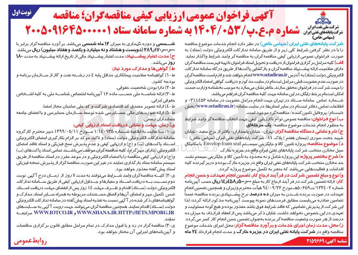 تصویر کوچک آگهی پروژه تامین کالا و جایگزینی سیستم seal foam Envelop با مکانیکال سیل مخازن منتخب 