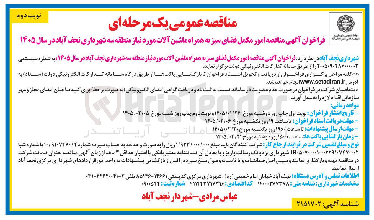 تصویر کوچک آگهی امور مکمل فضای سبز به همراه ماشین آلات