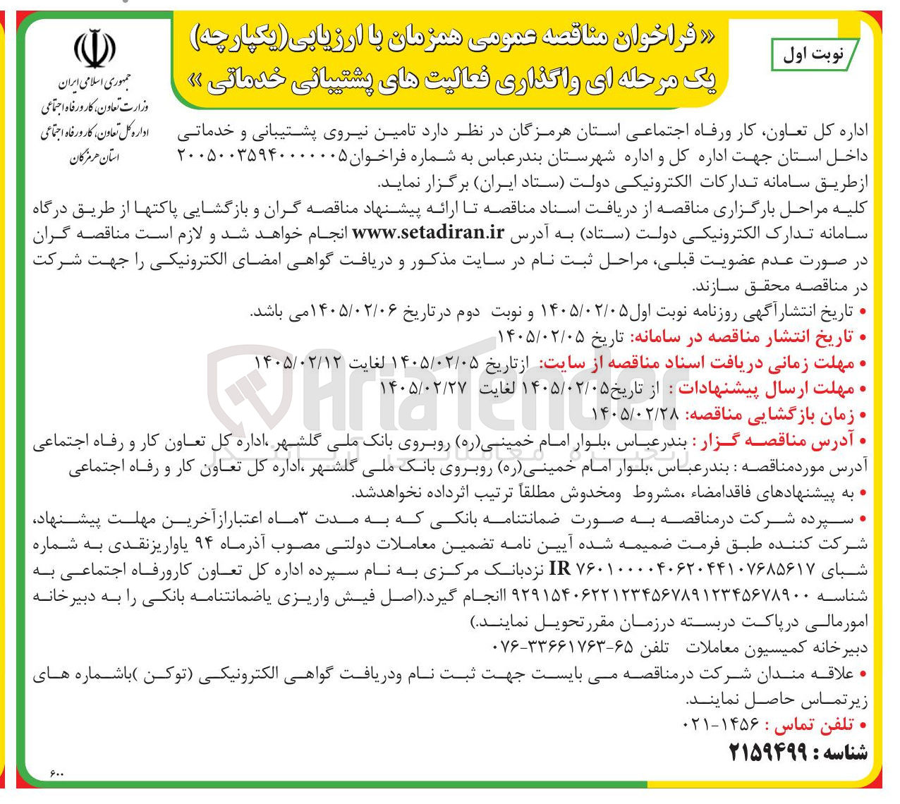 تصویر کوچک آگهی  تامین نیروی پشتیبانی و خدماتی 