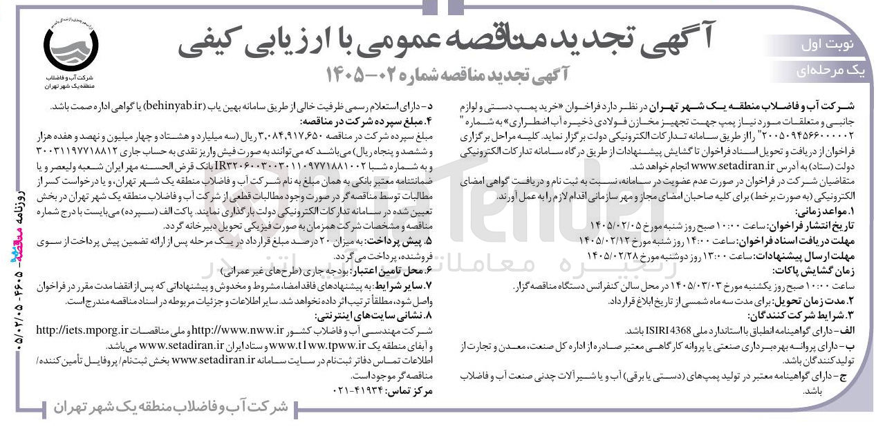 تصویر کوچک آگهی خرید پمپ دستی و لوازم جانبی و متعلقات مورد نیاز پمپ جهت تجهیز مخازن فولادی ذخیره آب اضطراری 