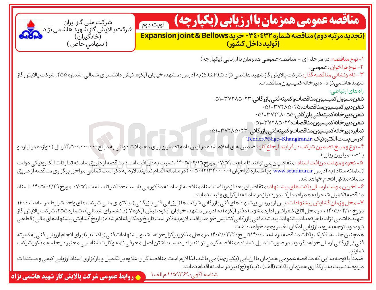 تصویر کوچک آگهی خرید Bellows & joint Expansion تولید داخل کشور