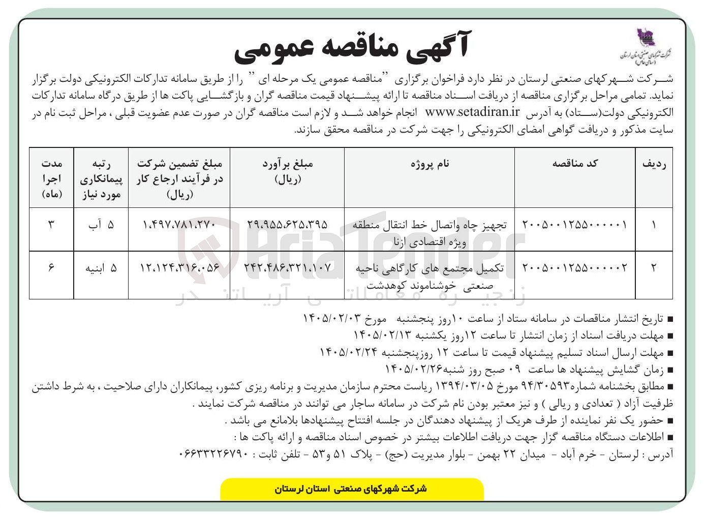 تصویر کوچک آگهی  تجهیز چاه و اتصال خط انتقال 