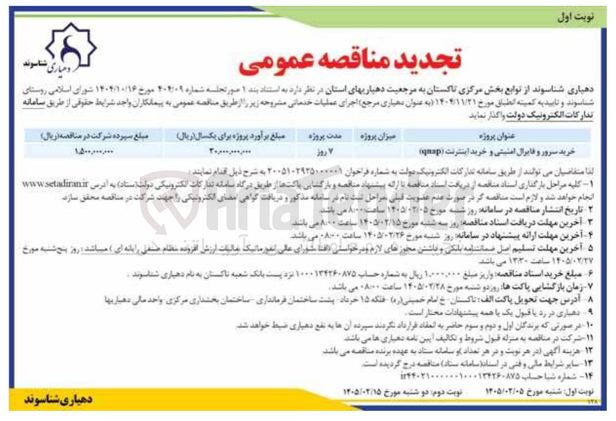 تصویر کوچک آگهی خرید سرور و فایرال امنیتی و خرید اینترنت (quap)
