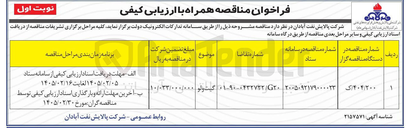 تصویر کوچک آگهی گیت ولو