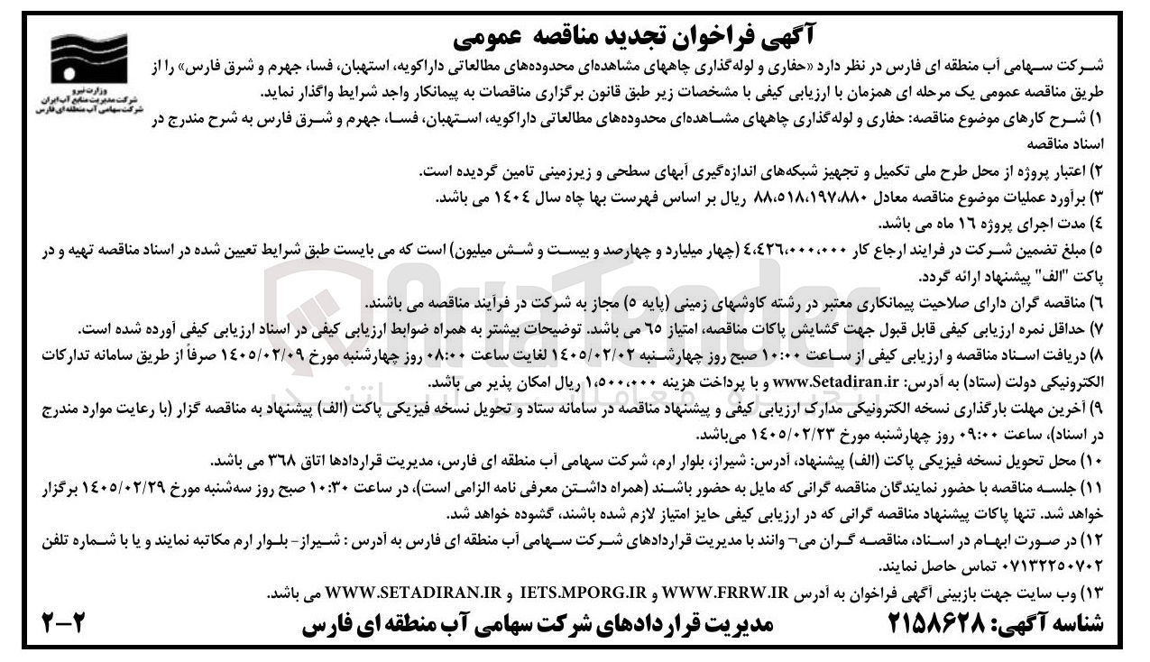 تصویر کوچک آگهی حفاری و لوله گذاری چاه های مشاهده ای محدوده های مطالعاتی 