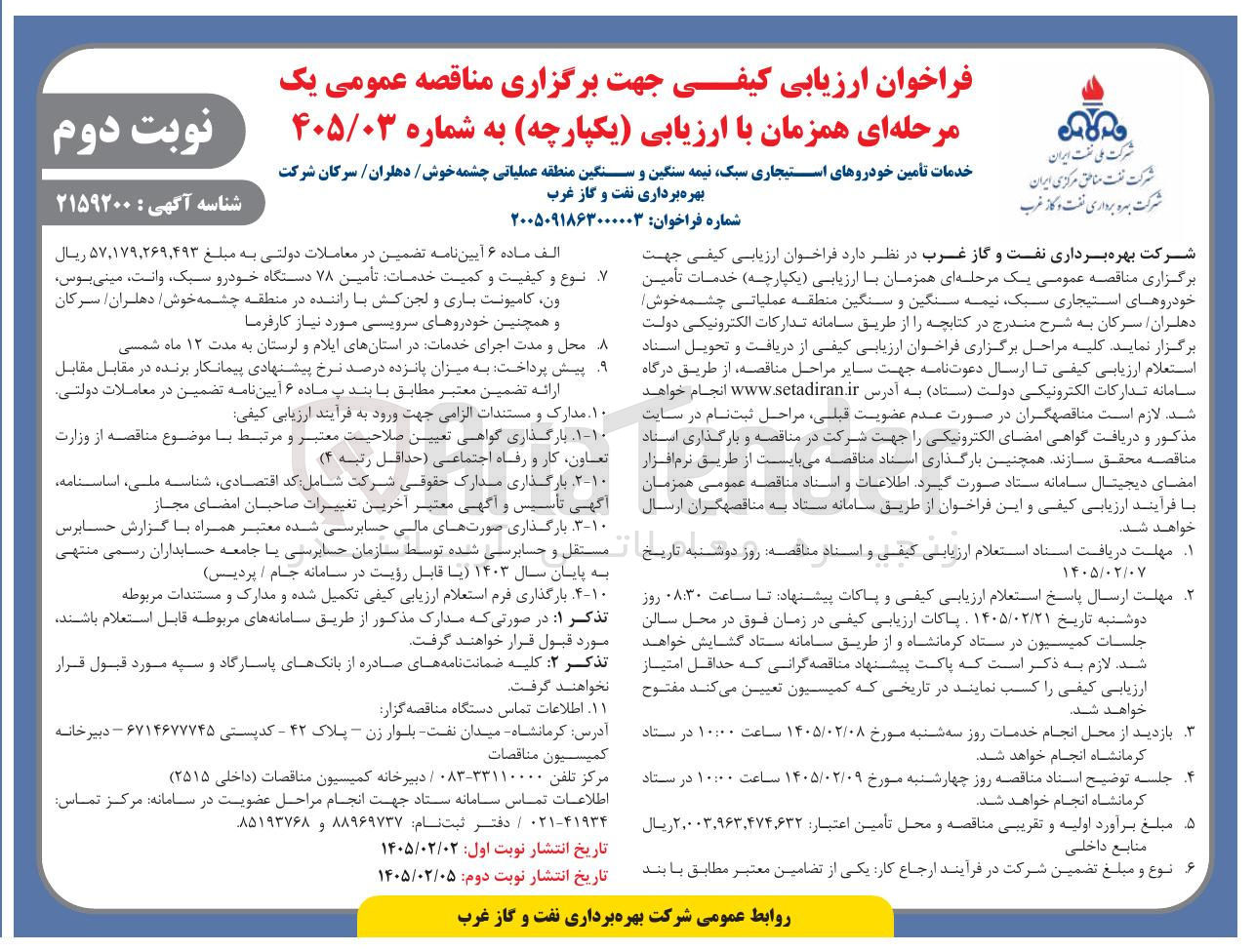 تصویر کوچک آگهی خدمات تأمین خودروهای استیجاری سبک نیمه سنگین و سنگین