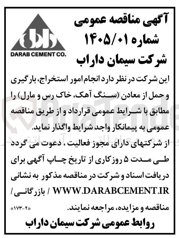 تصویر کوچک آگهی انجام امور استخراج بارگیری و حمل از معادن سنگ آهک خاک رس و مارل