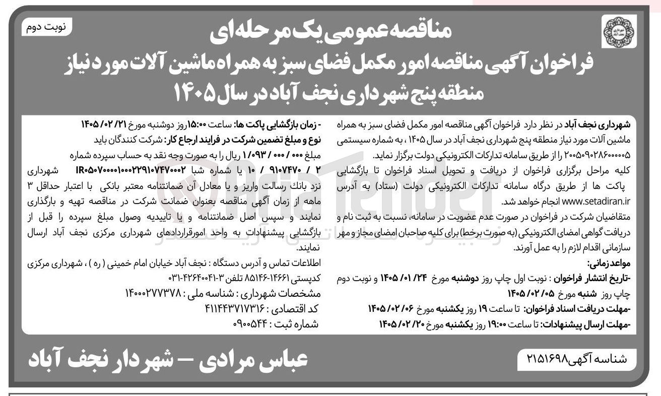 تصویر کوچک آگهی امور مکمل فضای سبز به همراه ماشین آلات