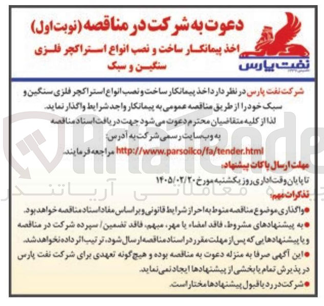 تصویر کوچک آگهی اخذ پیمانکار ساخت و نصب انواع استراکچر فلزی سنگین و سبک