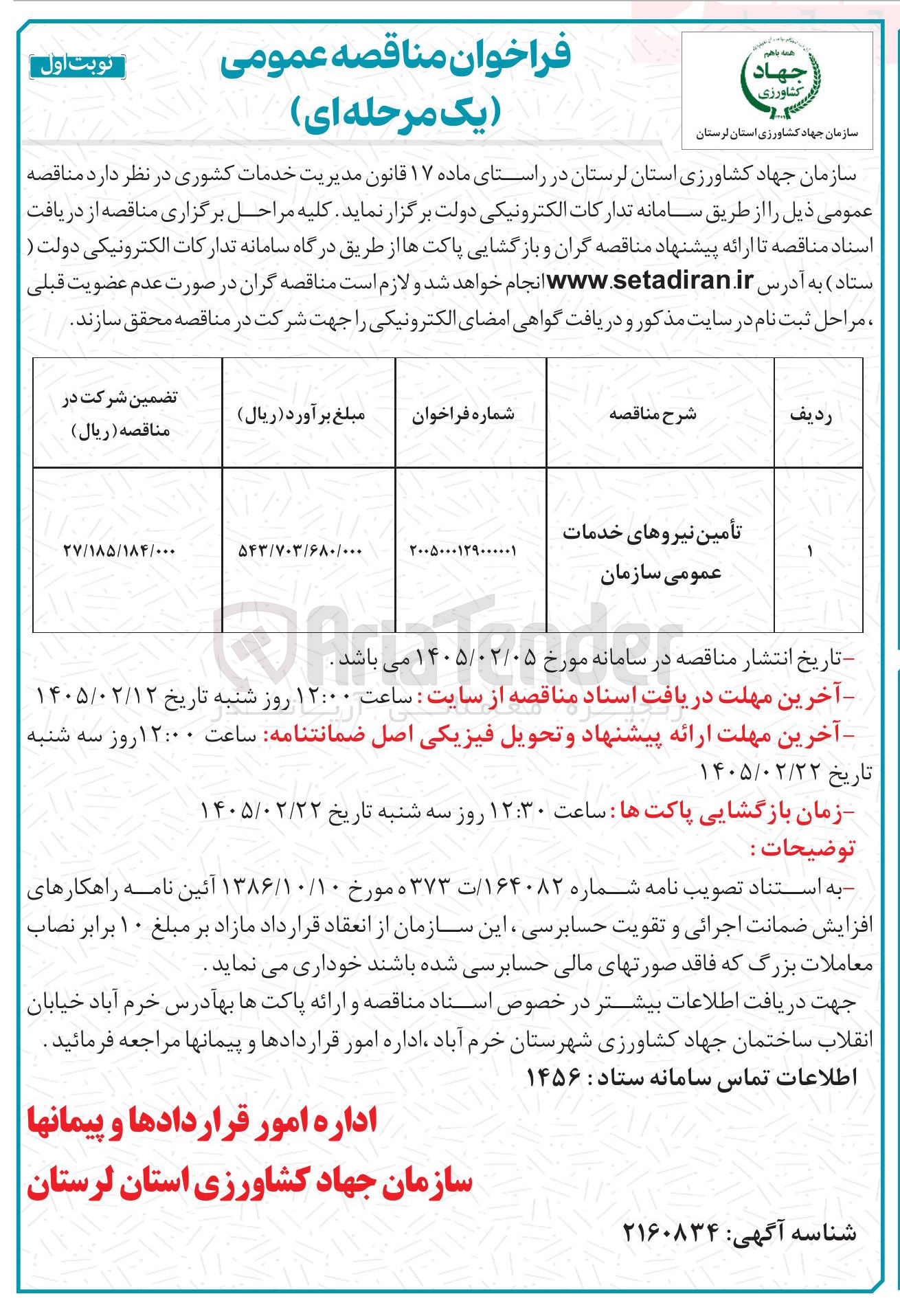 تصویر کوچک آگهی تأمین نیروهای خدمات عمومی