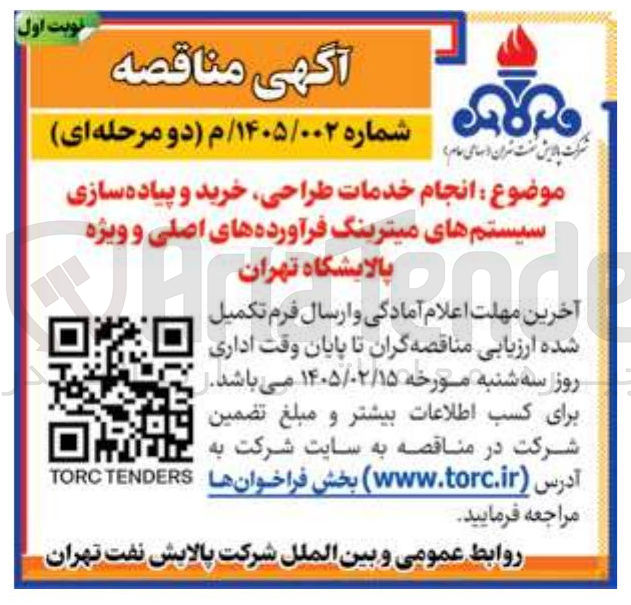 تصویر کوچک آگهی انجام خدمات طراحی خرید و پیاده سازی سیستم های میترینگ فرآورده های اصلی و ویژه