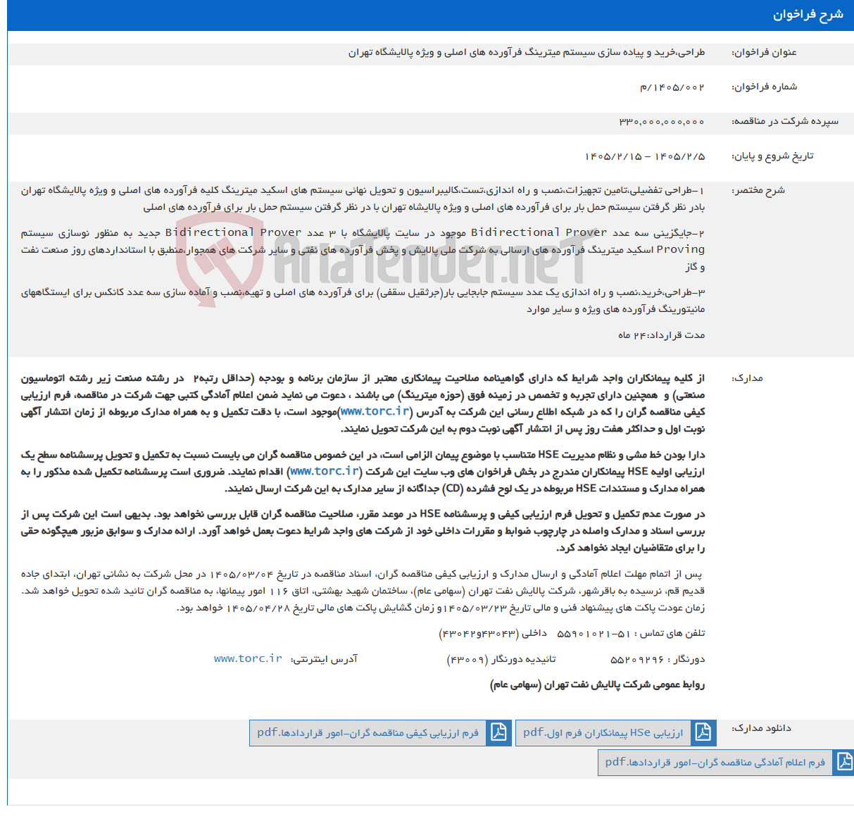 تصویر کوچک آگهی طراحی،خرید و پیاده سازی سیستم میترینگ فرآورده های اصلی و ویژه پالایشگاه تهران