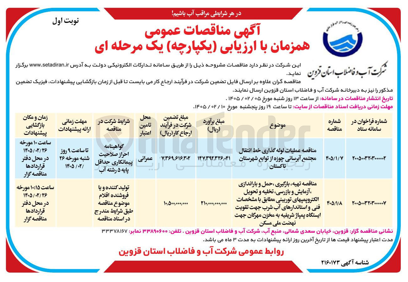 تصویر کوچک آگهی تهیه بارگیری حمل و باراندازی ، آزمایش و بازرسی تخلیه و تحویل الکتروپمپ های توربینی مطابق با مشخصات فنی و استاندارهای آب شرب جهت تقویت ایستگاه پمپاژ شریفیه به مخزن مهرگان