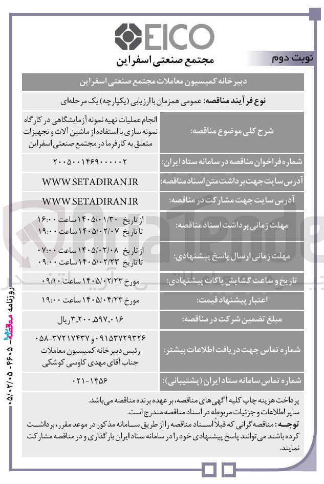 تصویر کوچک آگهی انجام عملیات تهیه نمونه آزمایشگاهی در کارگاه نمونه سازی با استفاده از ماشین آلات و تجهیزات 